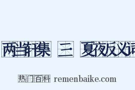 两当轩集·三·夏夜反义词是什么意思的图片